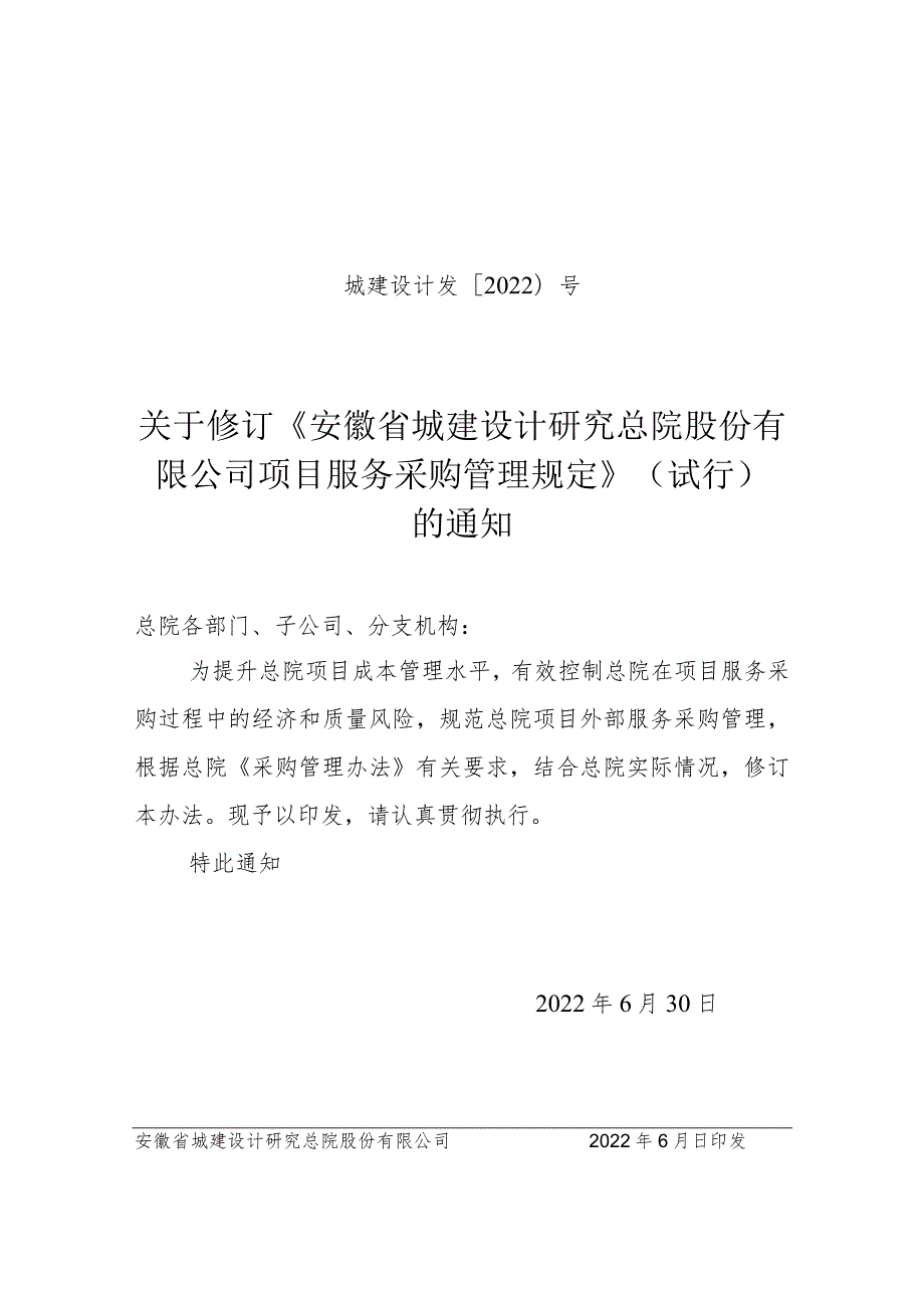 城建设计发〔2022〕号：关于修订《安徽省城建设计研究总院股份有限公司项目服务采购管理规定》（试行）的通知.docx_第1页