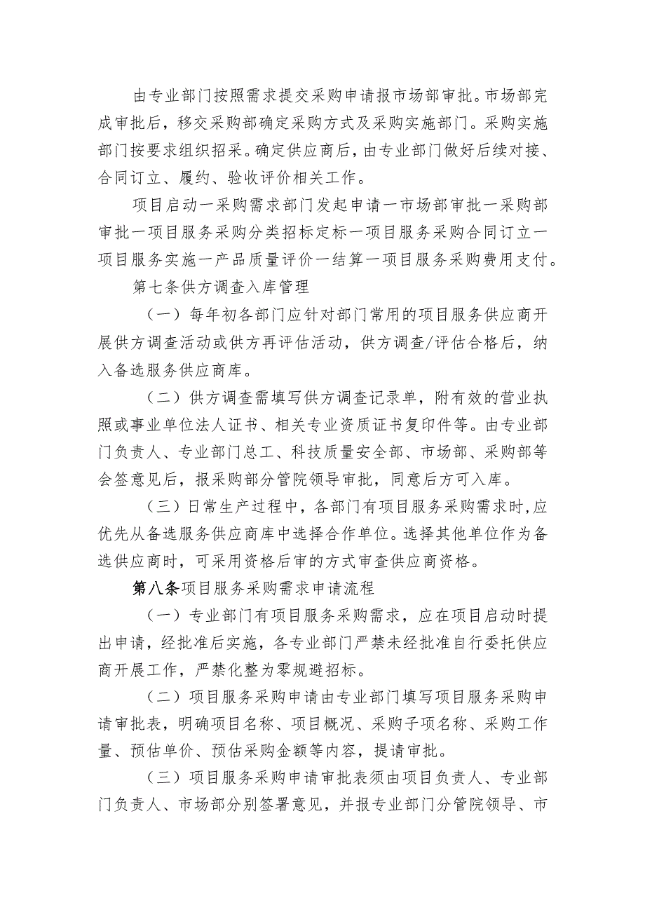 城建设计发〔2022〕号：关于修订《安徽省城建设计研究总院股份有限公司项目服务采购管理规定》（试行）的通知.docx_第3页