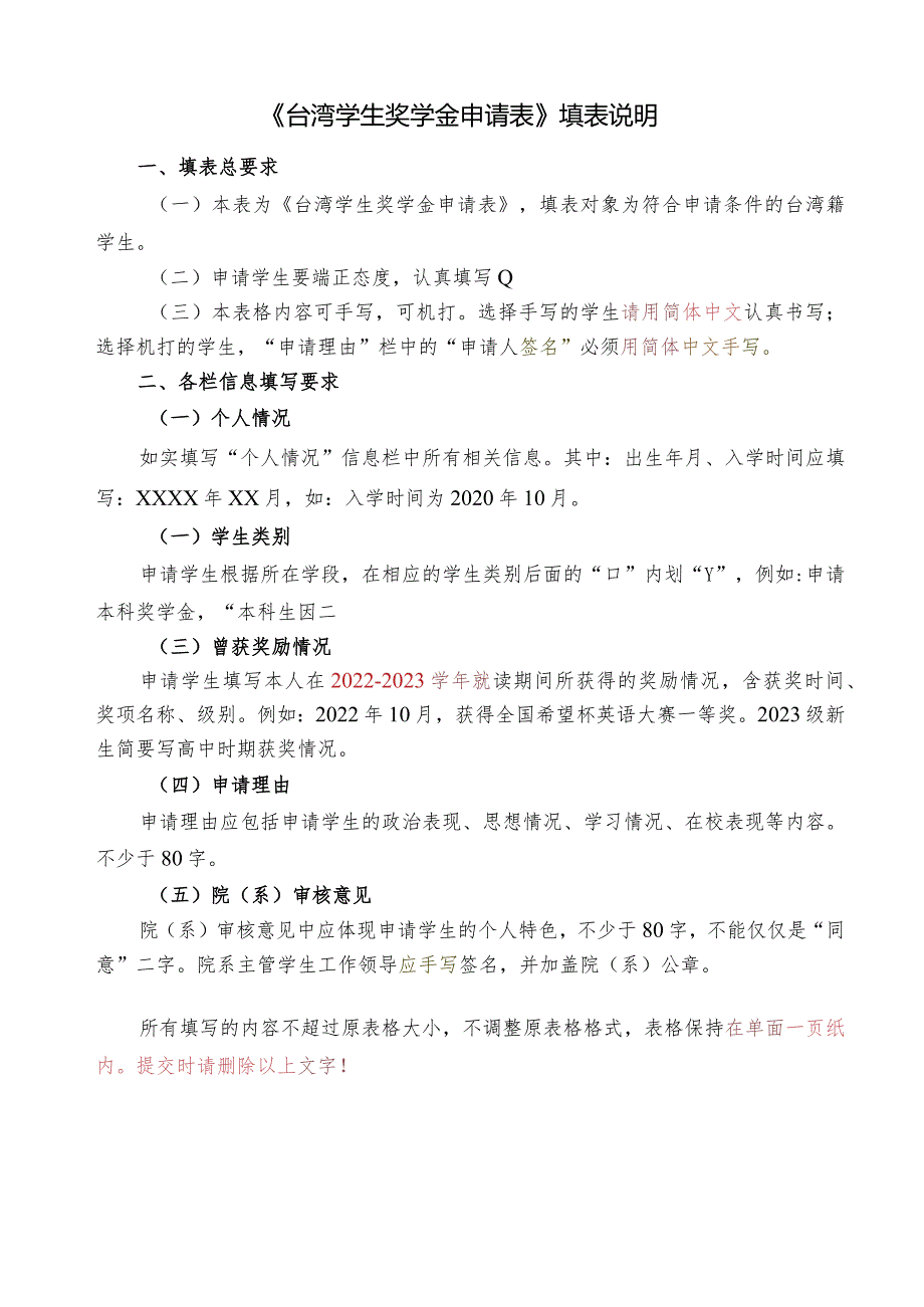 《台湾学生奖学金申请表》填表说明.docx_第1页