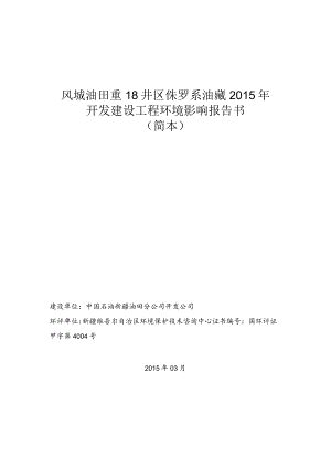 风城油田重18井区侏罗系油藏2015年开发建设工程环境影响报告书简本.docx