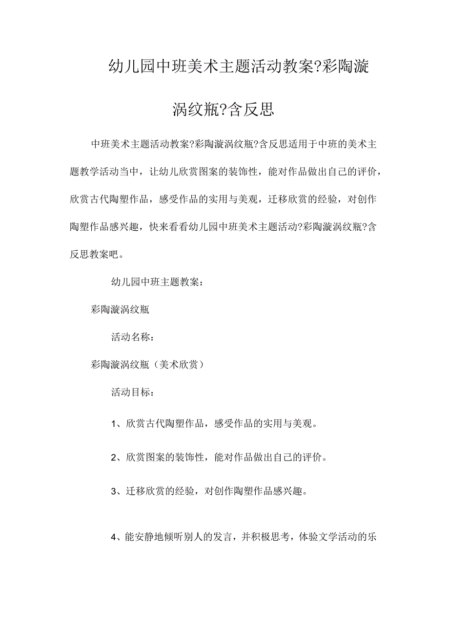 最新整理幼儿园中班美术主题活动教案《彩陶漩涡纹瓶》含反思.docx_第1页