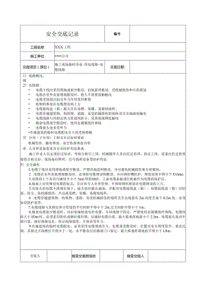 电缆线路安全技术交底.docx