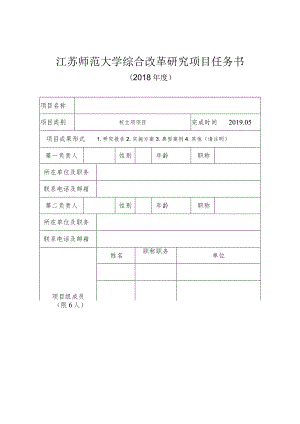 江苏师范大学综合改革研究项目任务书.docx