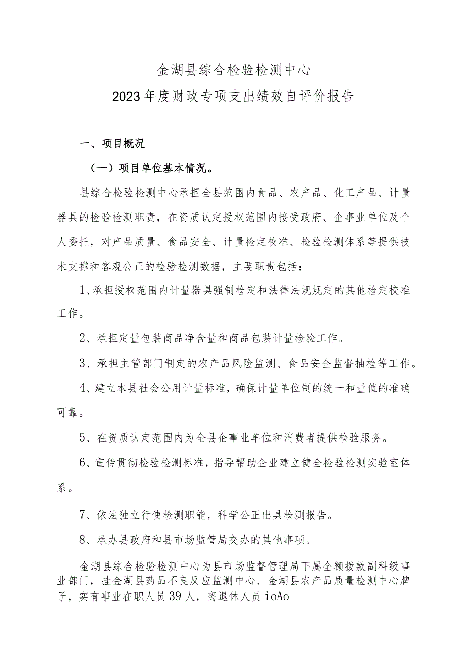 金湖县综合检验检测中心2023年度财政专项支出绩效自评价报告.docx_第1页