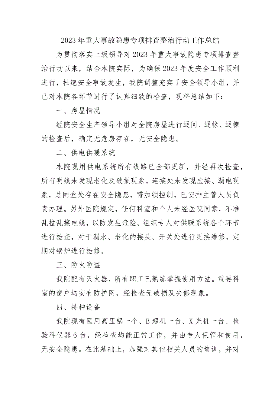 水利项目开展2023年重大事故隐患专项排查整治行动工作总结.docx_第1页