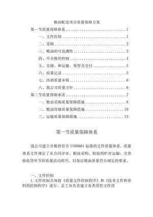 粮油配送项目质量保障方案.docx