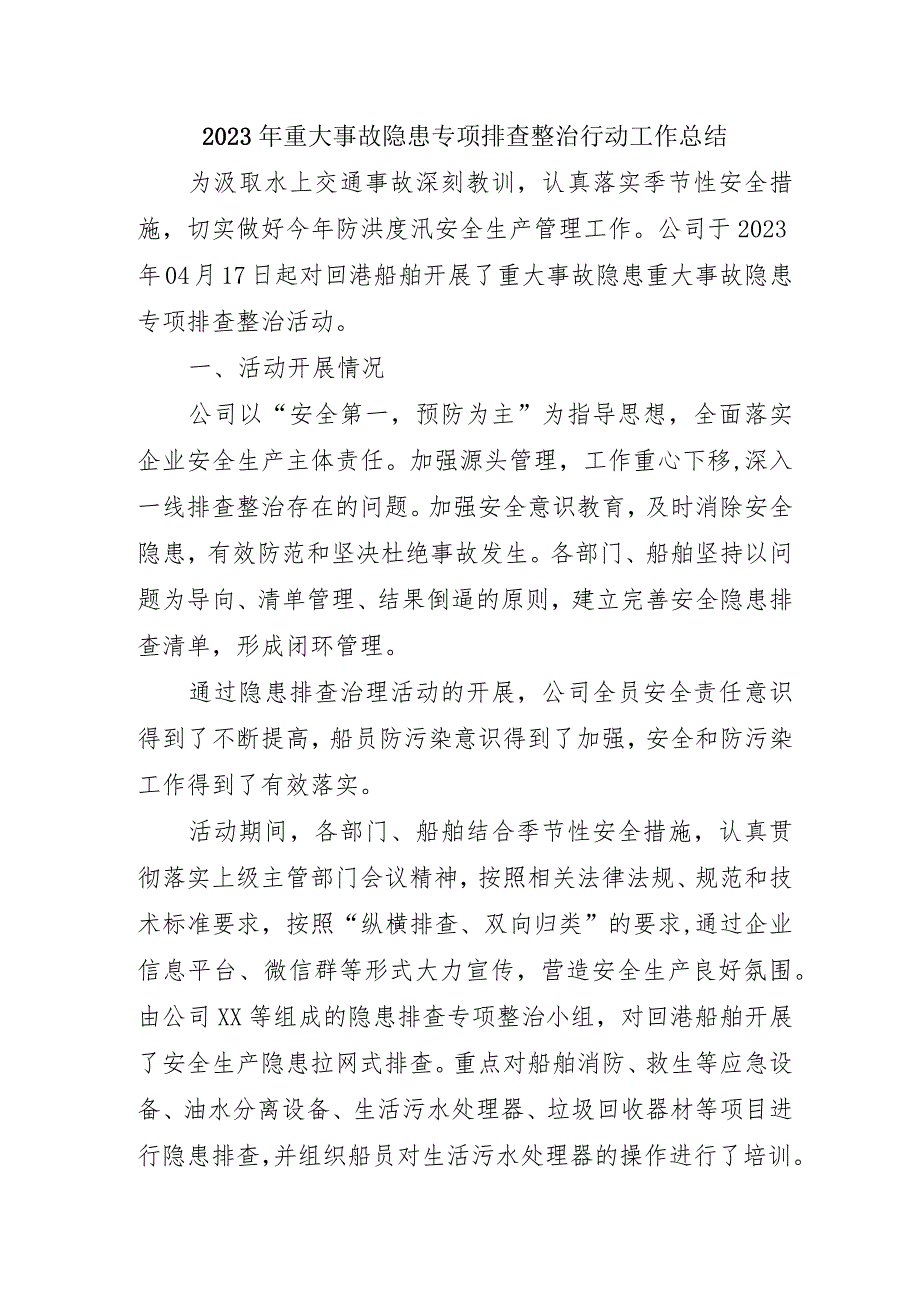 集团公司开展2023年《重大事故隐患专项排查整治行动》工作总结（汇编6份）.docx_第1页