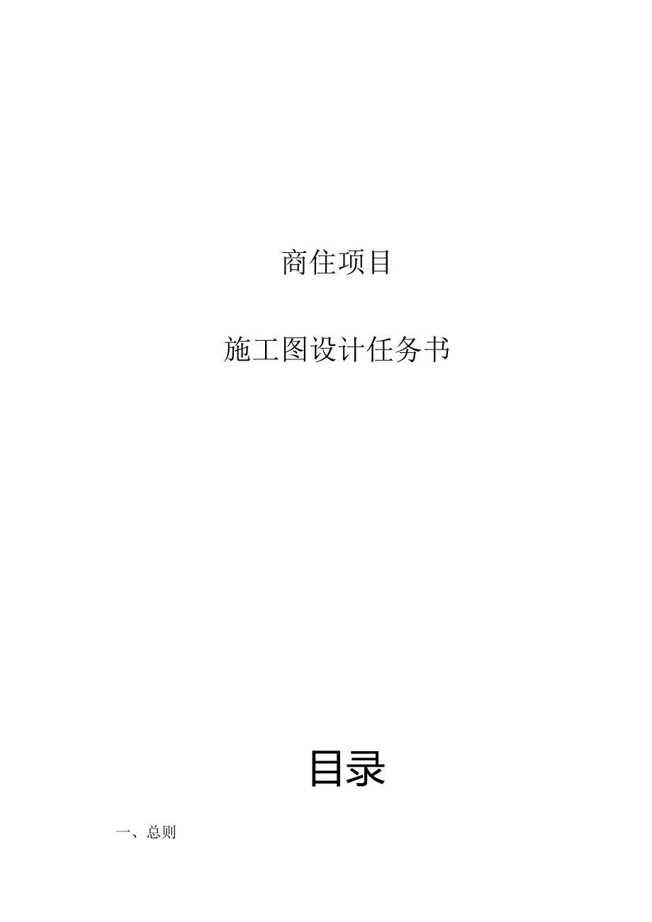 商住项目-施工图设计任务书.docx_第1页