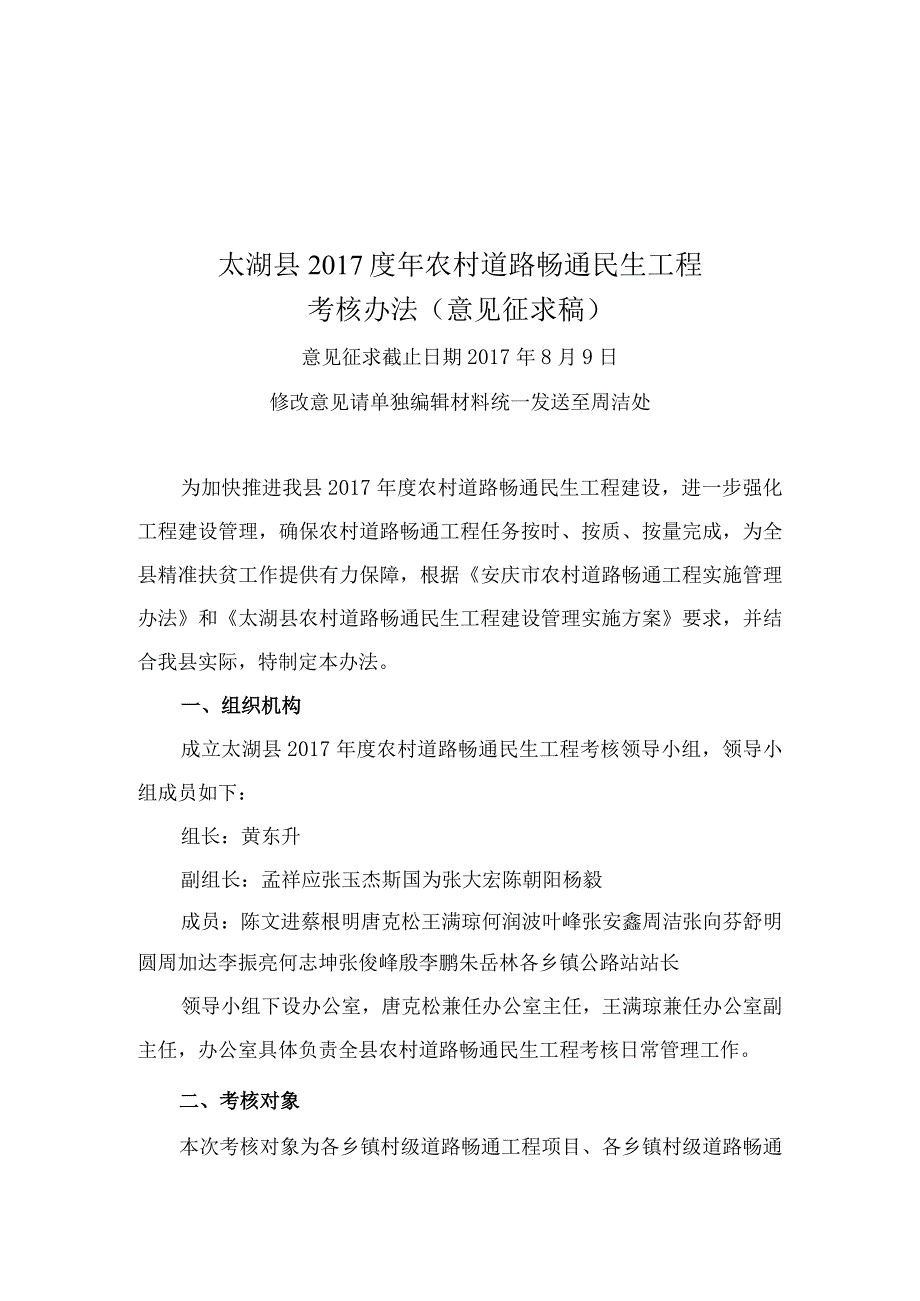 (意见征求稿）太湖县2017年农村公路畅通民生工程考核办法.docx_第1页