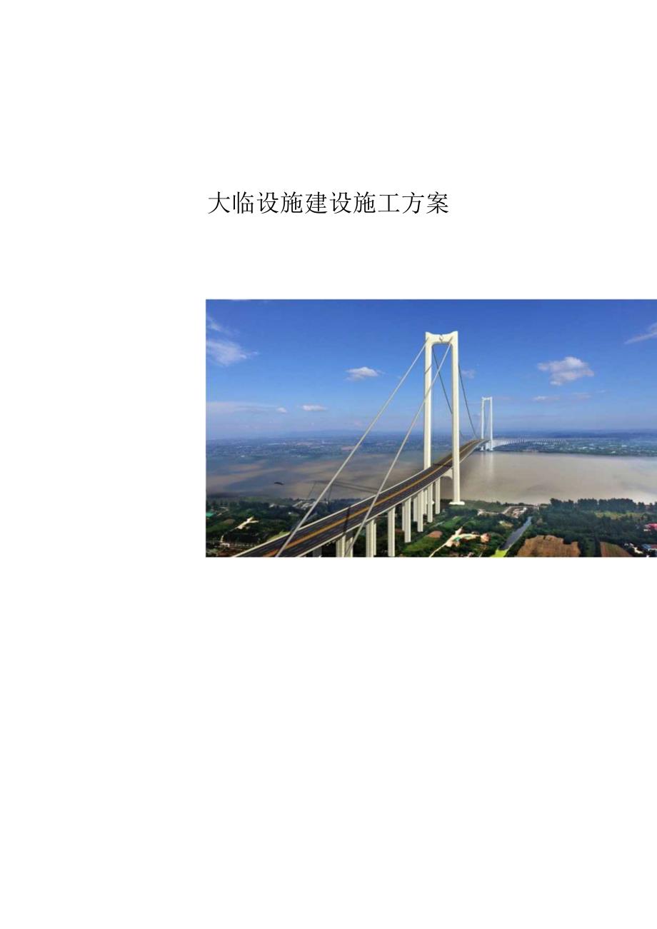 龙潭过江通道工程LT-A2标项目大临设施建设方案（20200330）.docx_第1页