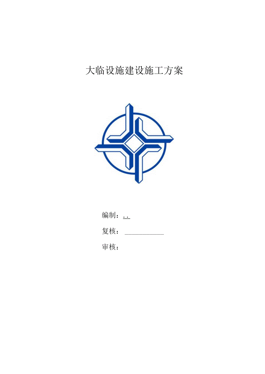 龙潭过江通道工程LT-A2标项目大临设施建设方案（20200330）.docx_第2页