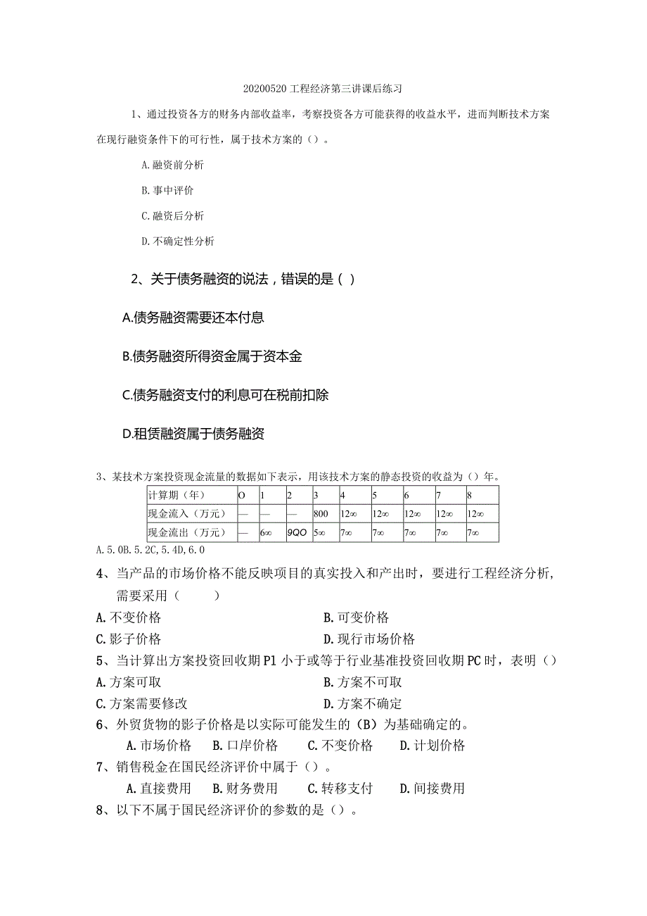 20200520工程经济第三讲课后练习.docx_第1页