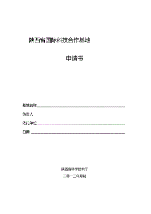 陕西省国际科技合作基地申请书.docx