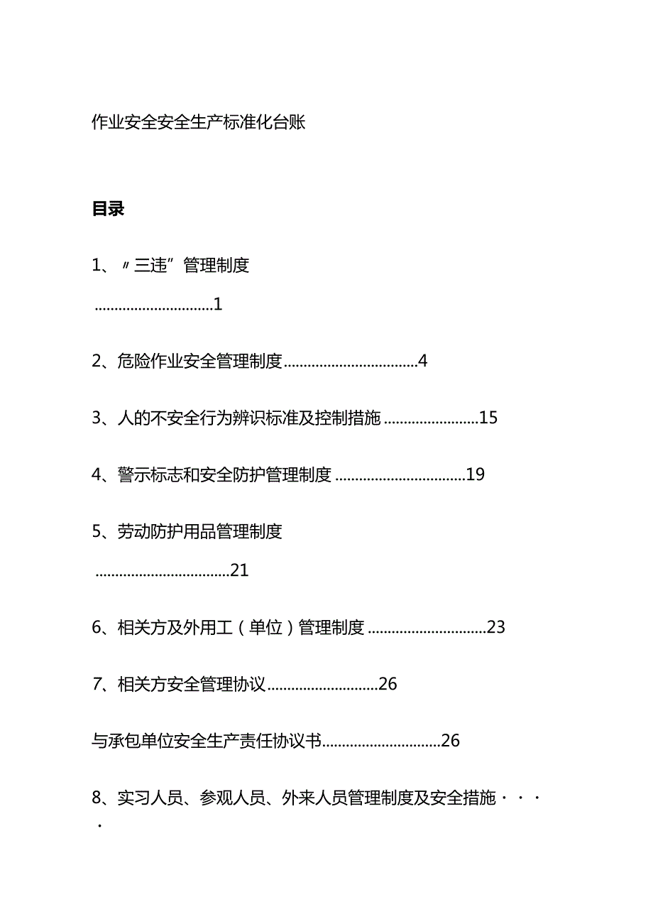 作业安全安全生产标准化台账.docx_第1页