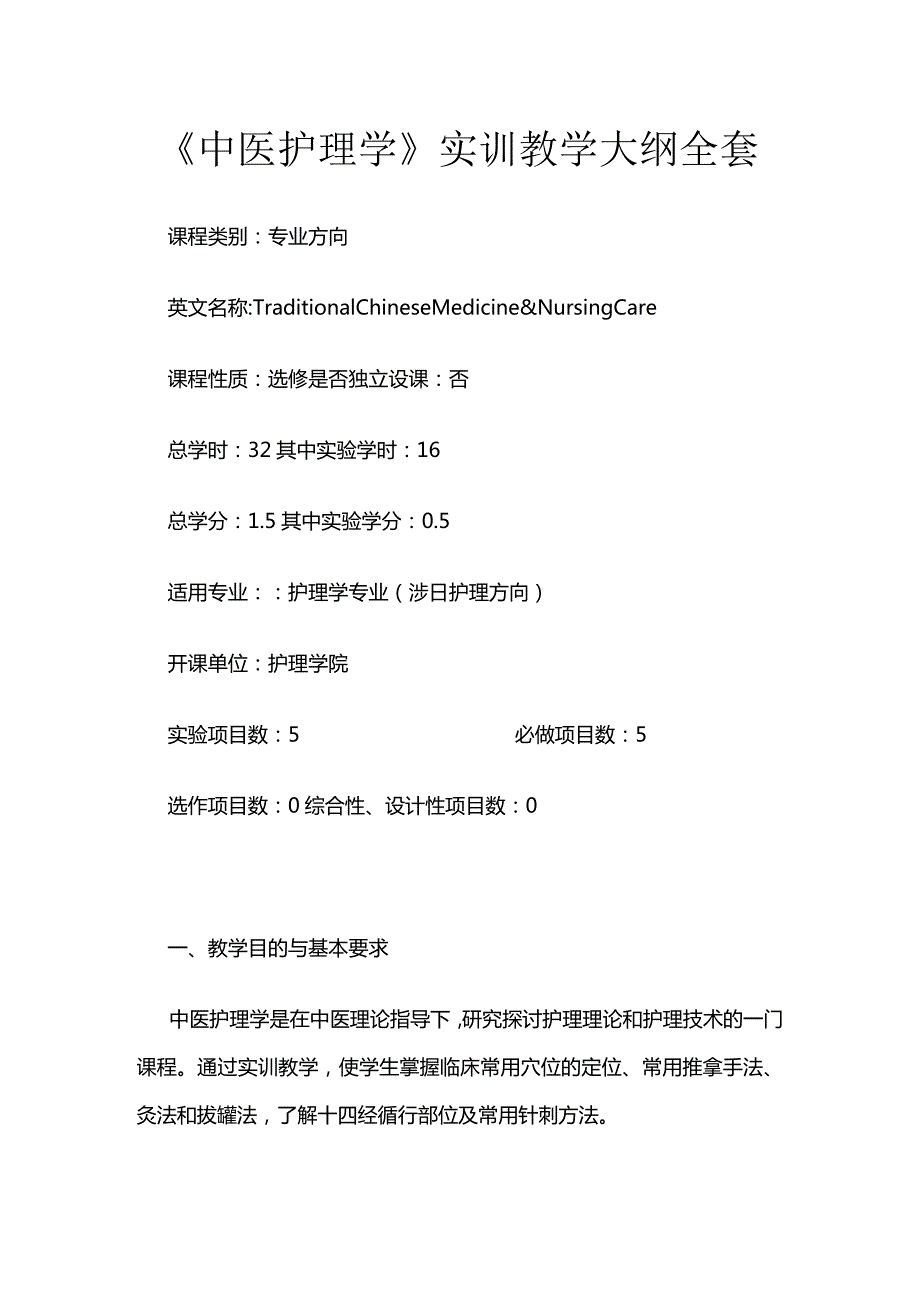 《中医护理学》实训教学大纲全套.docx_第1页