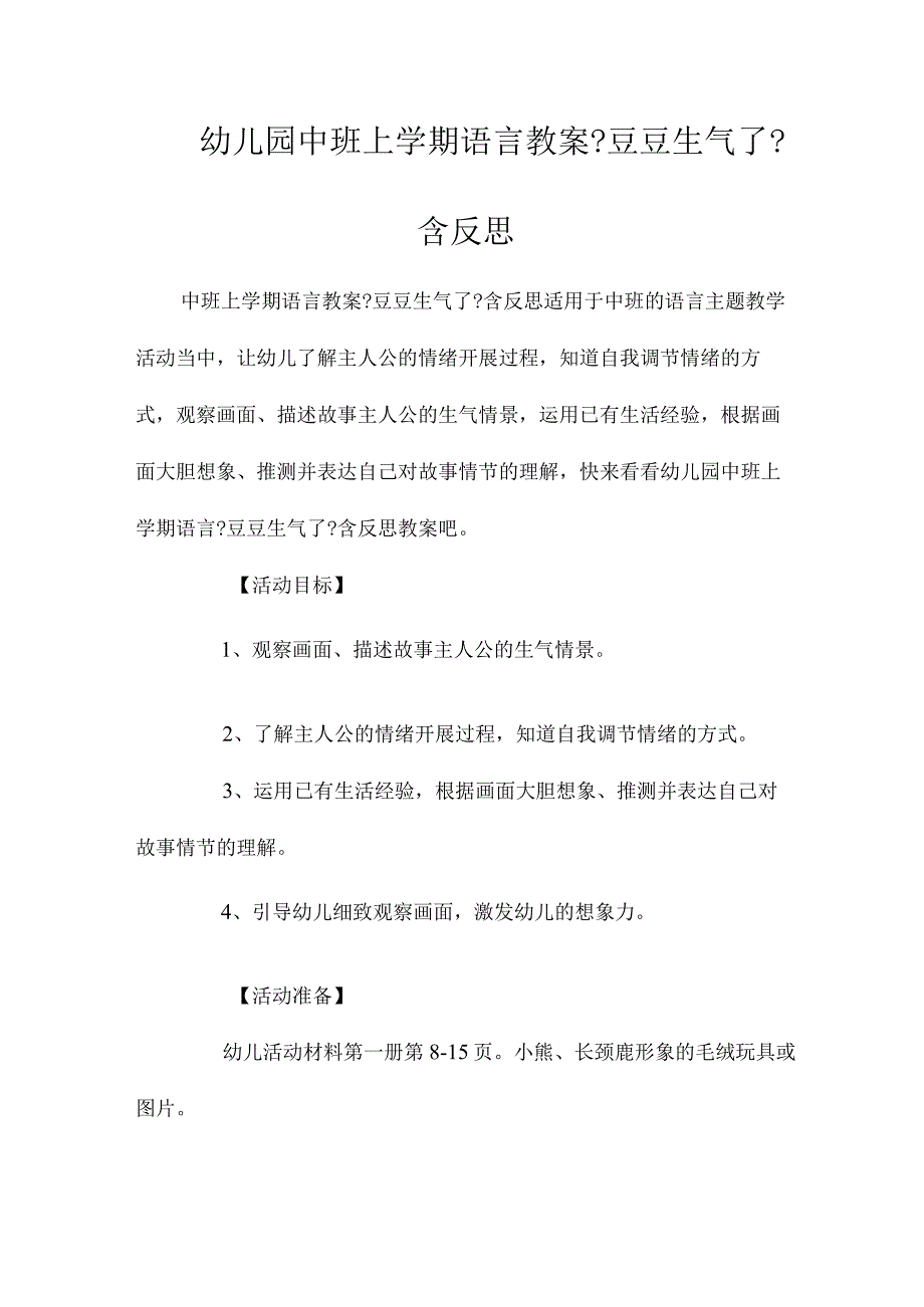 最新整理幼儿园中班上学期语言教案《豆豆生气了》含反思.docx_第1页