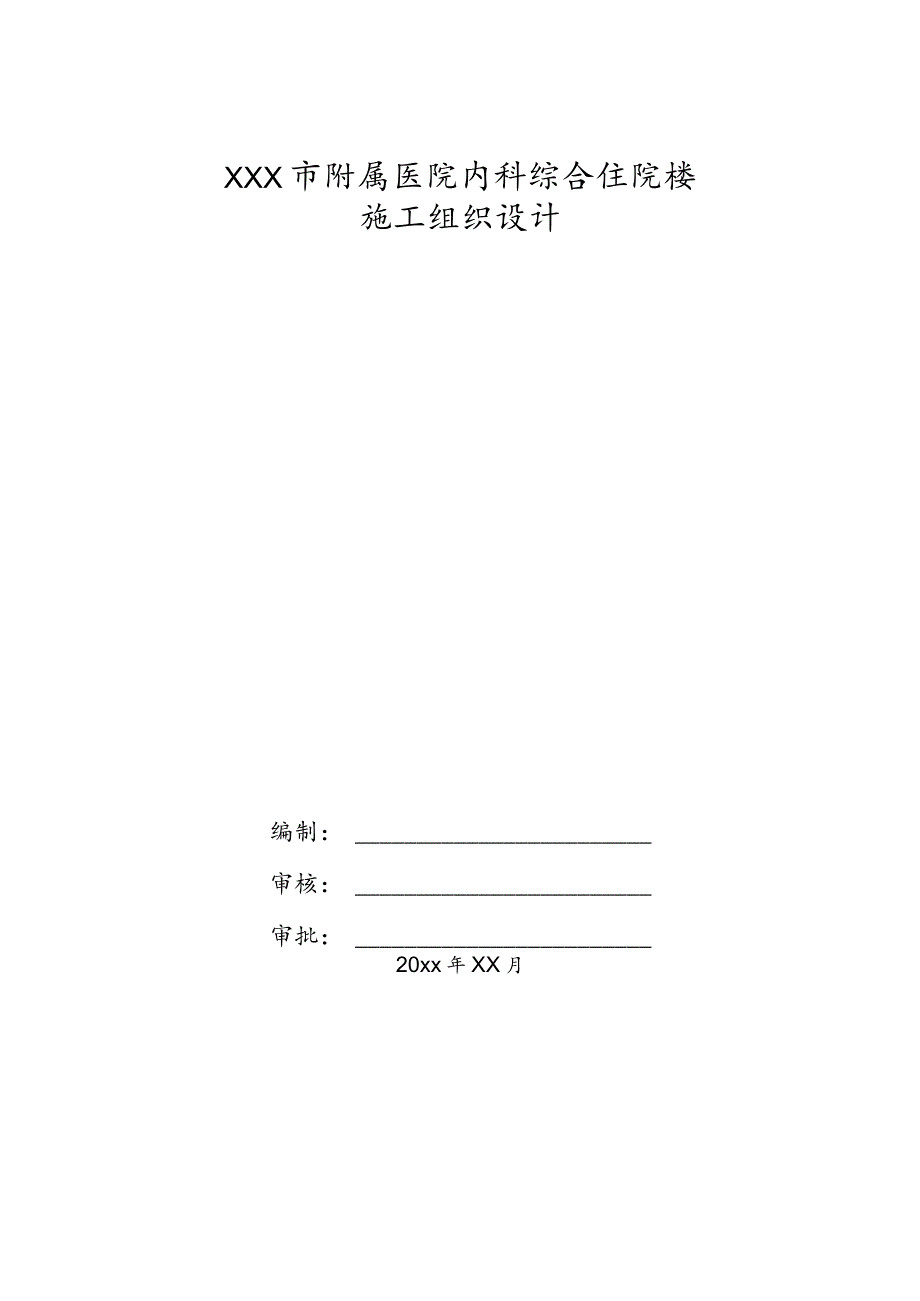 XXX市附属医院内科综合住院楼施工组织设计.docx_第1页