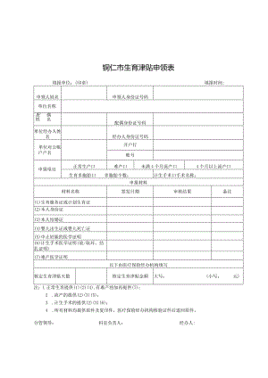 铜仁市生育津贴申领表.docx