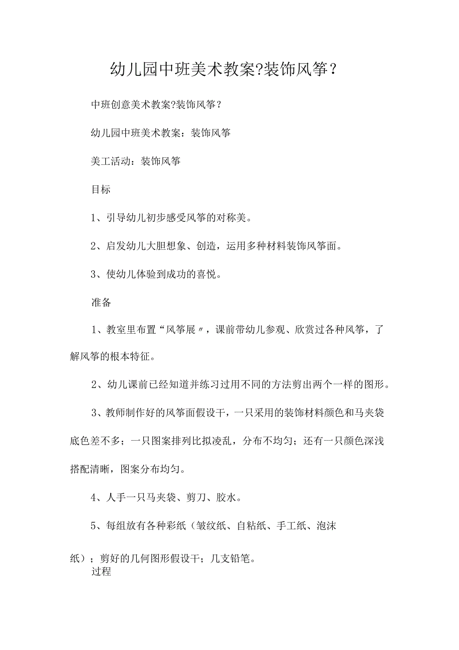 最新整理幼儿园中班美术教案《装饰风筝》.docx_第1页