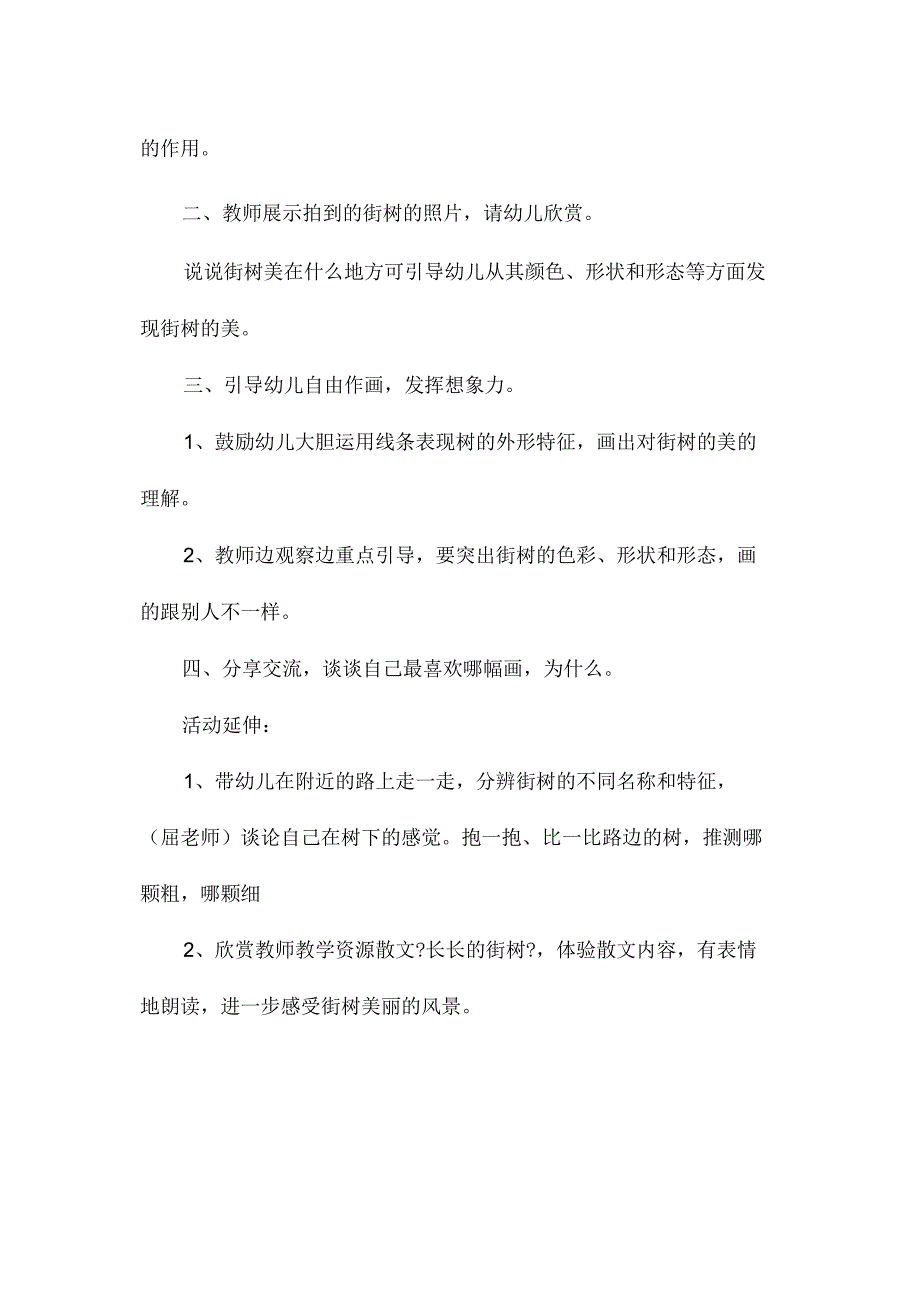 最新整理幼儿园中班美术教案《长长的街树》.docx_第2页