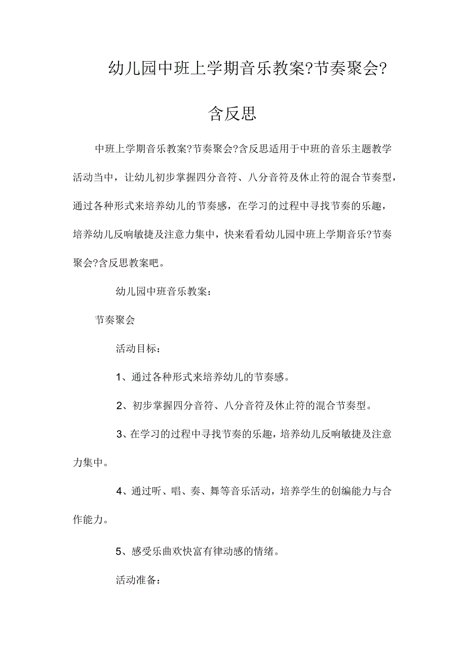 最新整理幼儿园中班上学期音乐教案《节奏聚会》含反思.docx_第1页