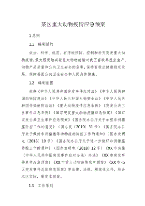 某区重大动物疫情应急预案.docx