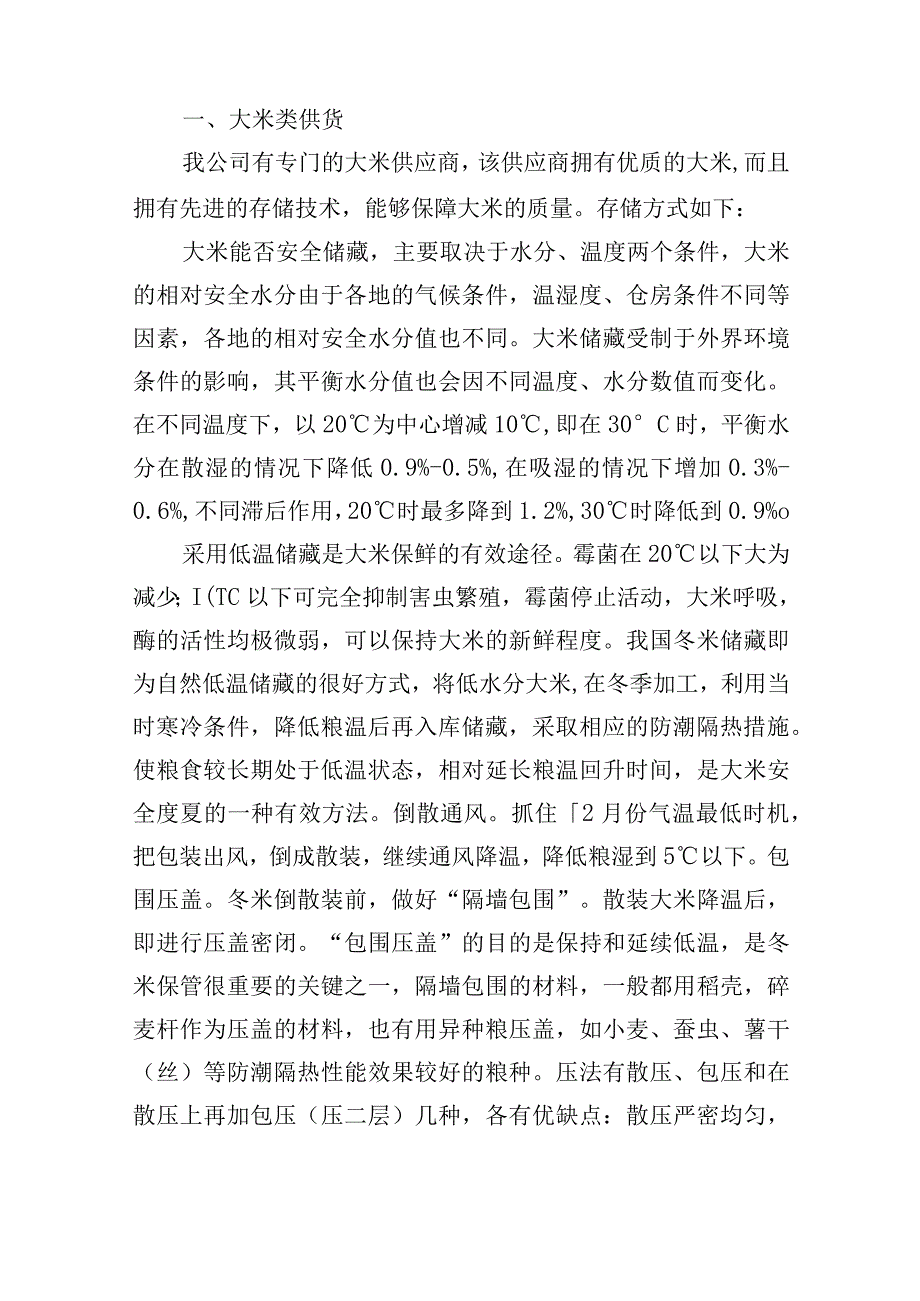 粮油配送项目供货保障措施.docx_第2页