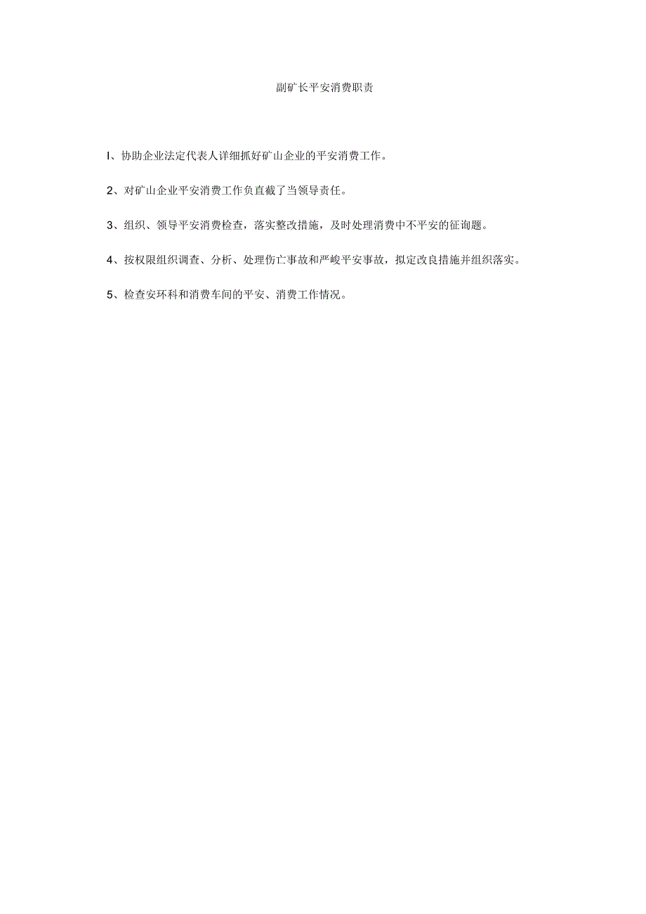 【精选】副矿长安全生产职责精选.docx_第1页