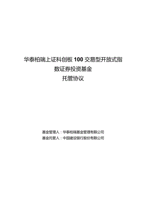 华泰柏瑞上证科创板100交易型开放式指数证券投资基金托管协议.docx