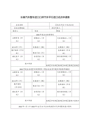 长春汽车整车进口口岸汽车平行进口试点申请表.docx