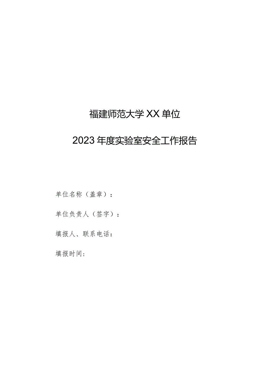 福建师范大学xx单位2023年度实验室安全工作报告.docx_第1页