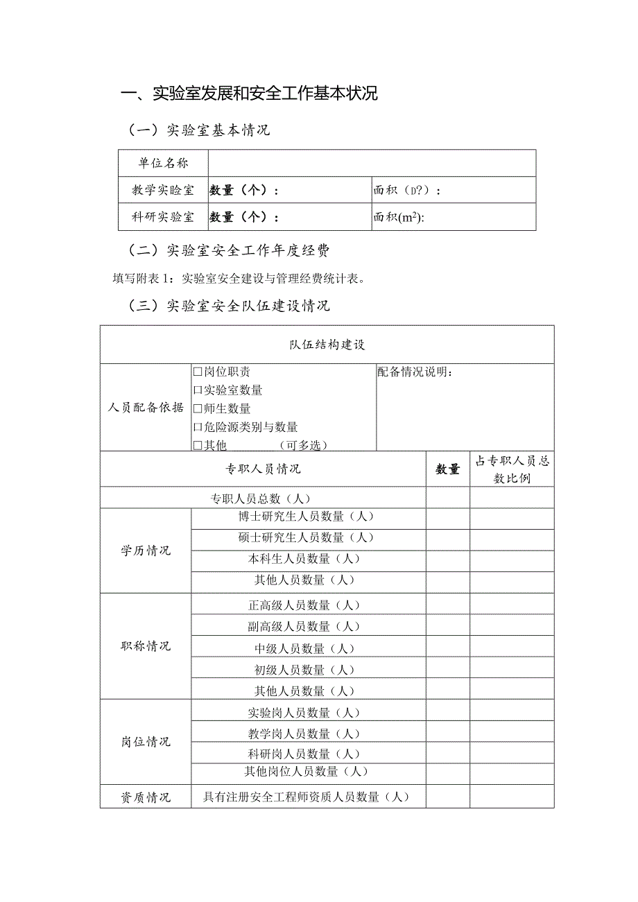 福建师范大学xx单位2023年度实验室安全工作报告.docx_第2页