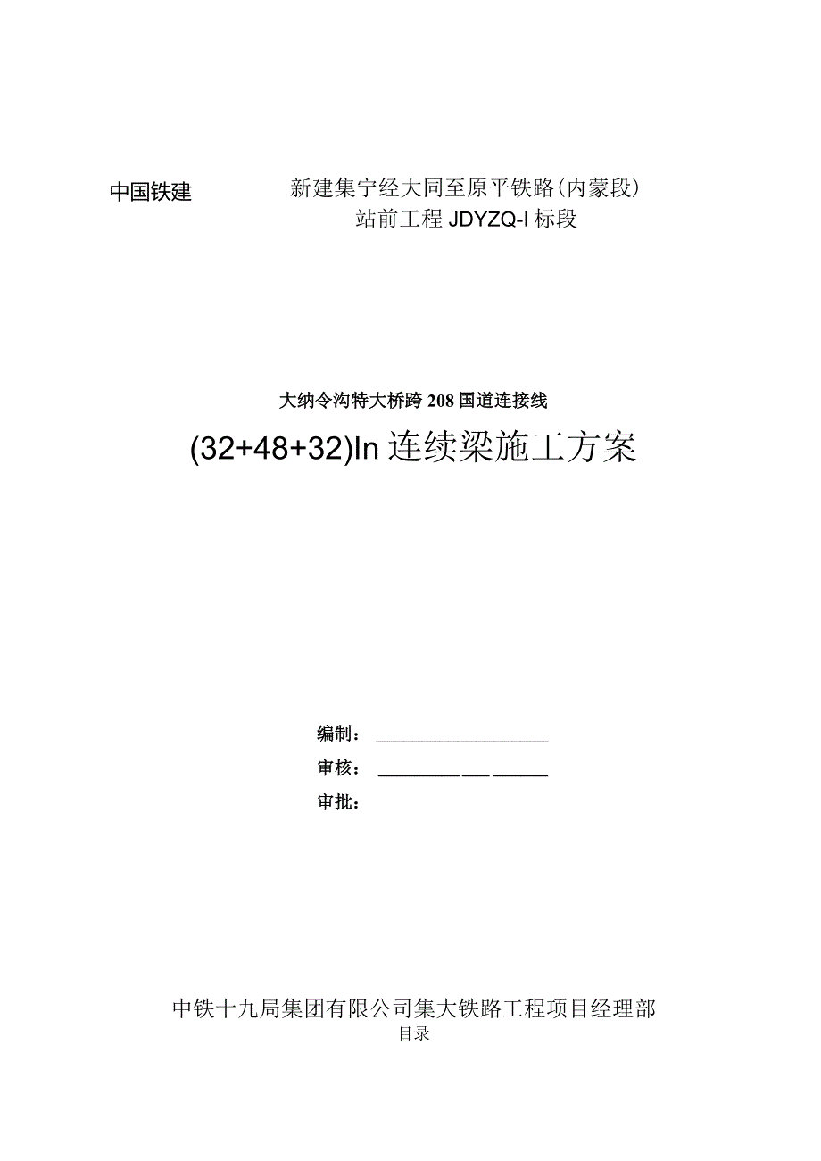 大纳令沟特大桥跨208国道连接线（32+48+32）m连续梁施工技术方案2021.11.5.docx_第3页