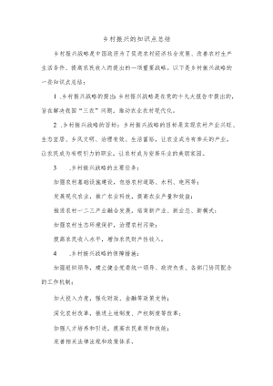 乡村振兴的知识点总结.docx