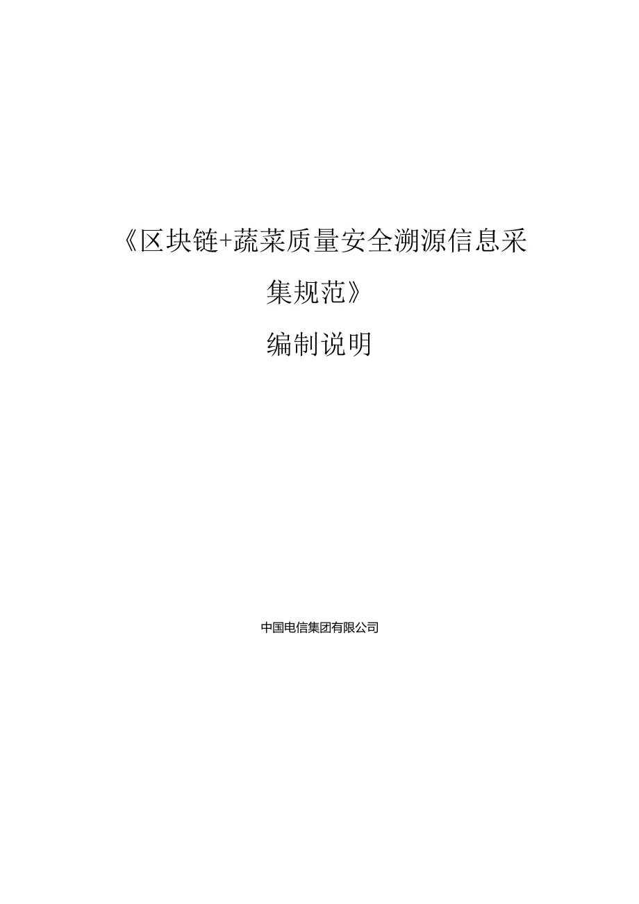 区块链+蔬菜质量安全溯源信息采集规范编制说明.docx_第1页