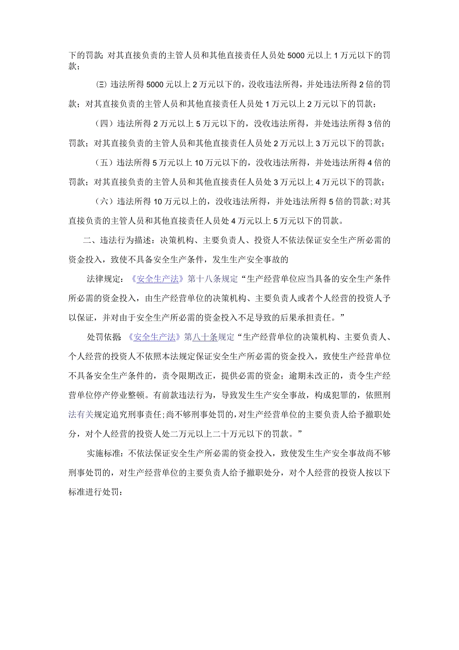 黑龙江省安全生产监督管理局行政处罚自由裁量办法.docx_第3页