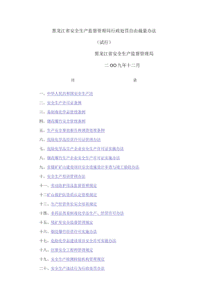 黑龙江省安全生产监督管理局行政处罚自由裁量办法.docx