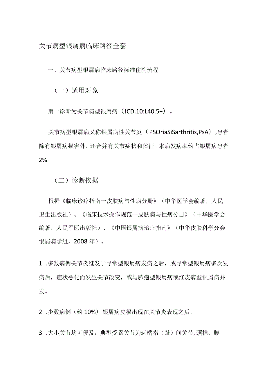 关节病型银屑病临床路径.docx_第1页