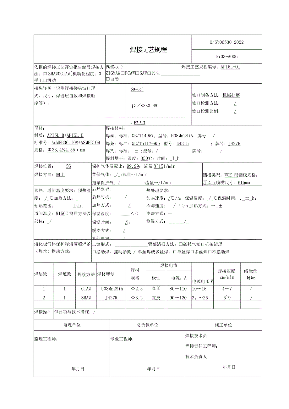 焊接工艺规程API5L-B.docx_第1页