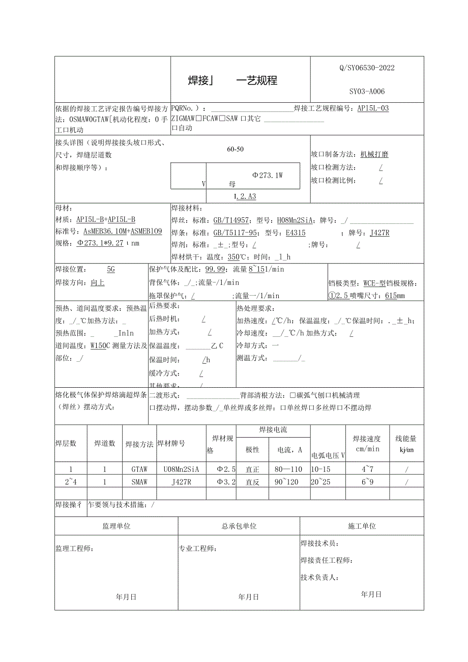 焊接工艺规程API5L-B.docx_第3页