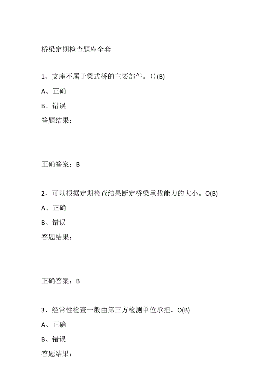 桥梁定期检查题库全套.docx_第1页