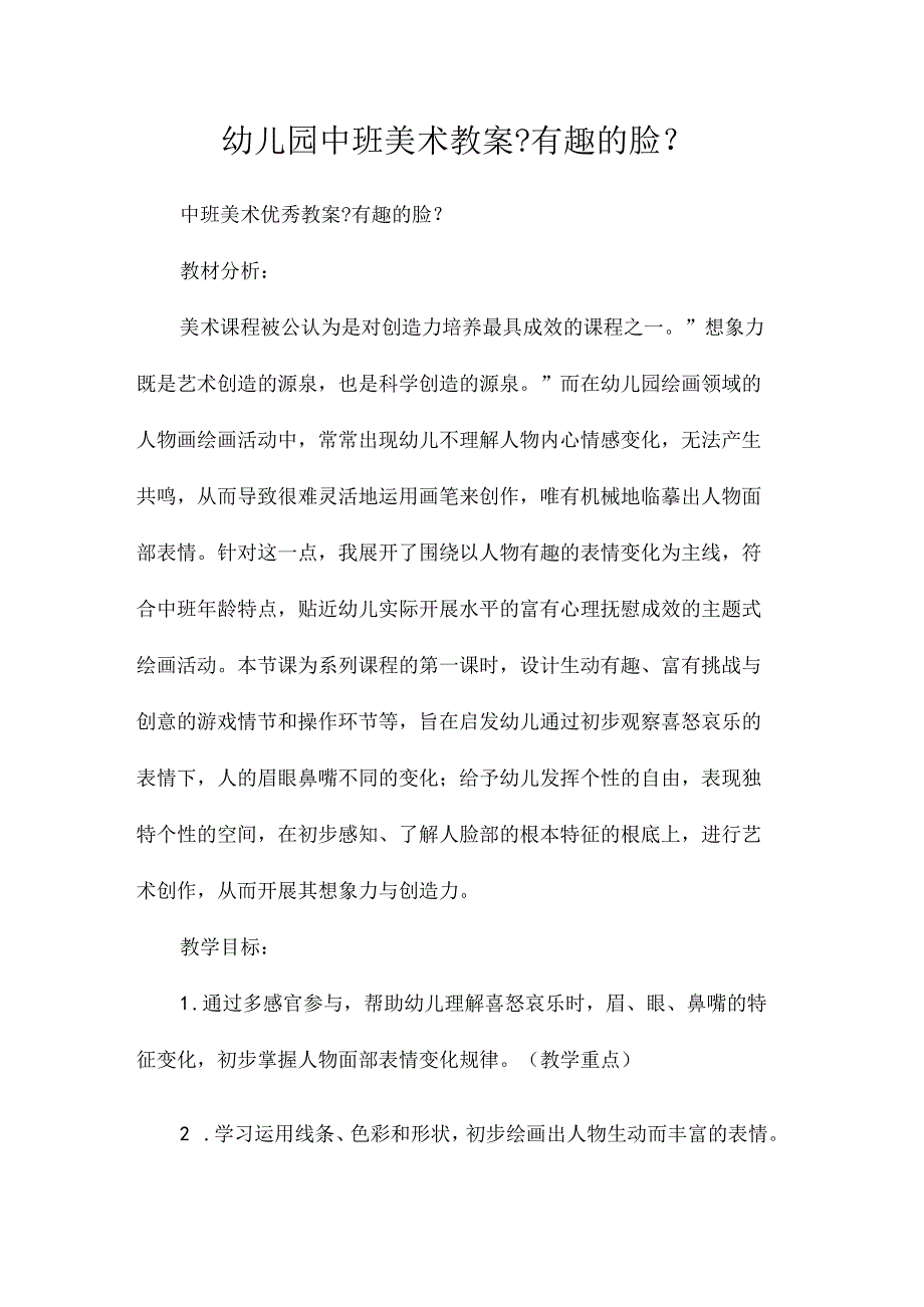 最新整理幼儿园中班美术教案《有趣的脸》.docx_第1页