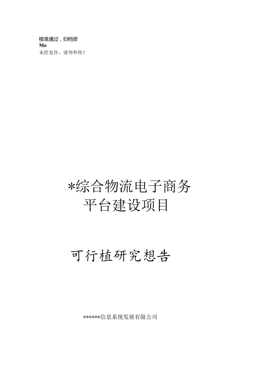 XX综合物流电子商务平台建设项目可行性研究报告.docx_第1页