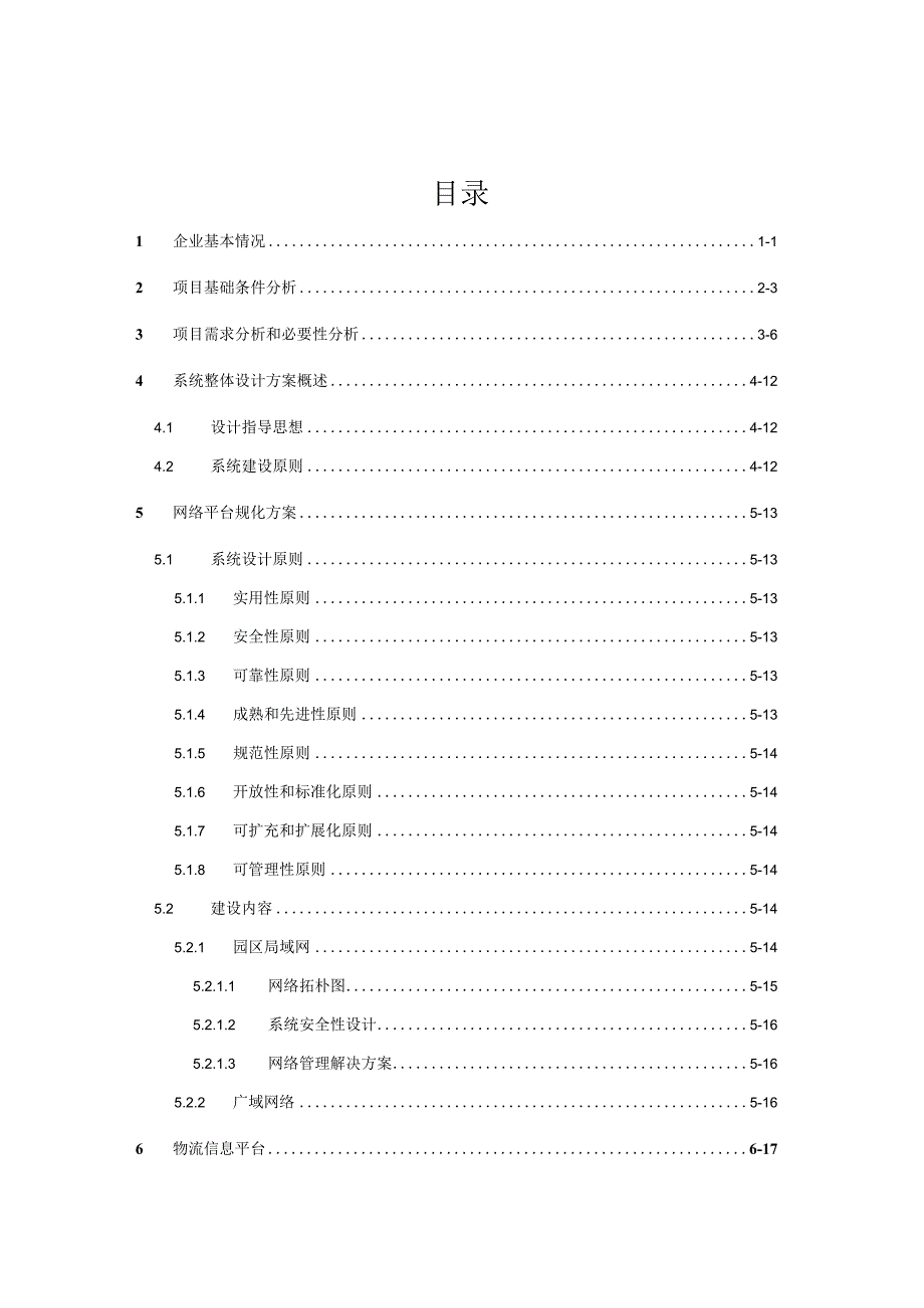 XX综合物流电子商务平台建设项目可行性研究报告.docx_第3页