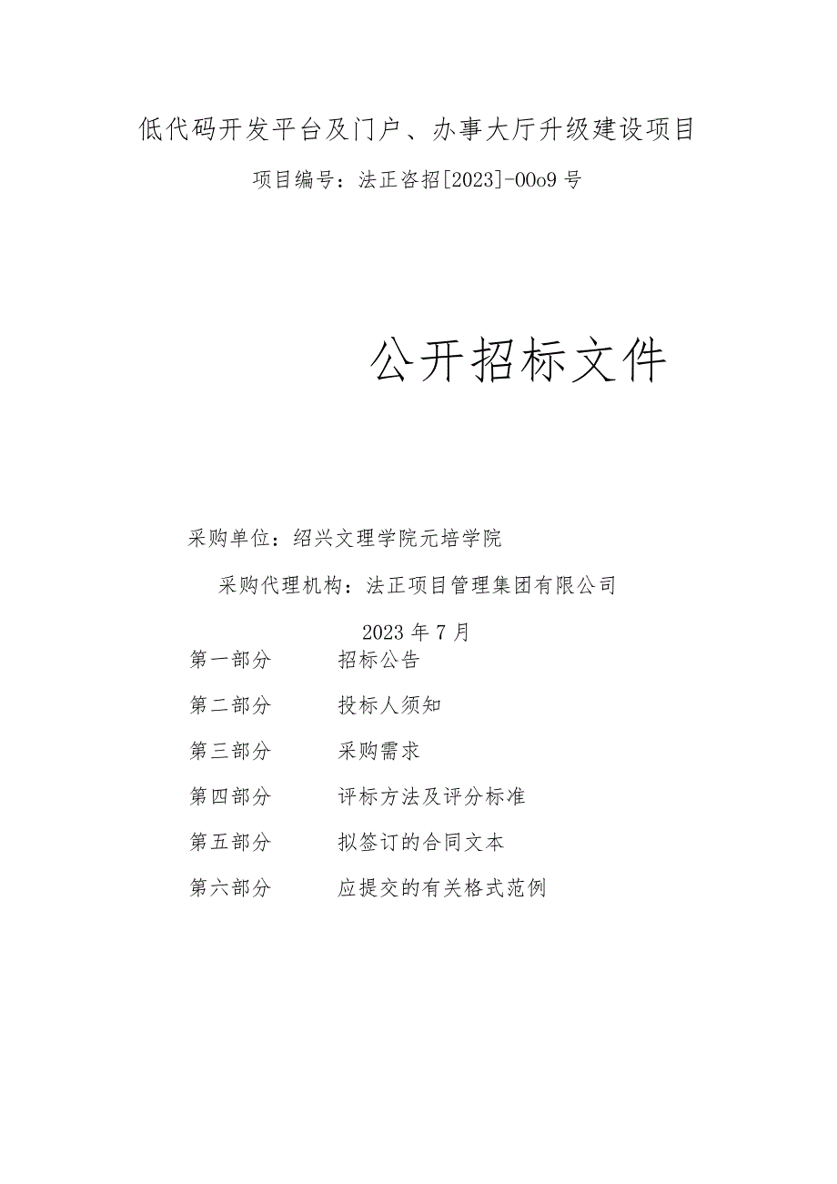 低代码开发平台及门户、办事大厅升级建设项目.docx_第1页