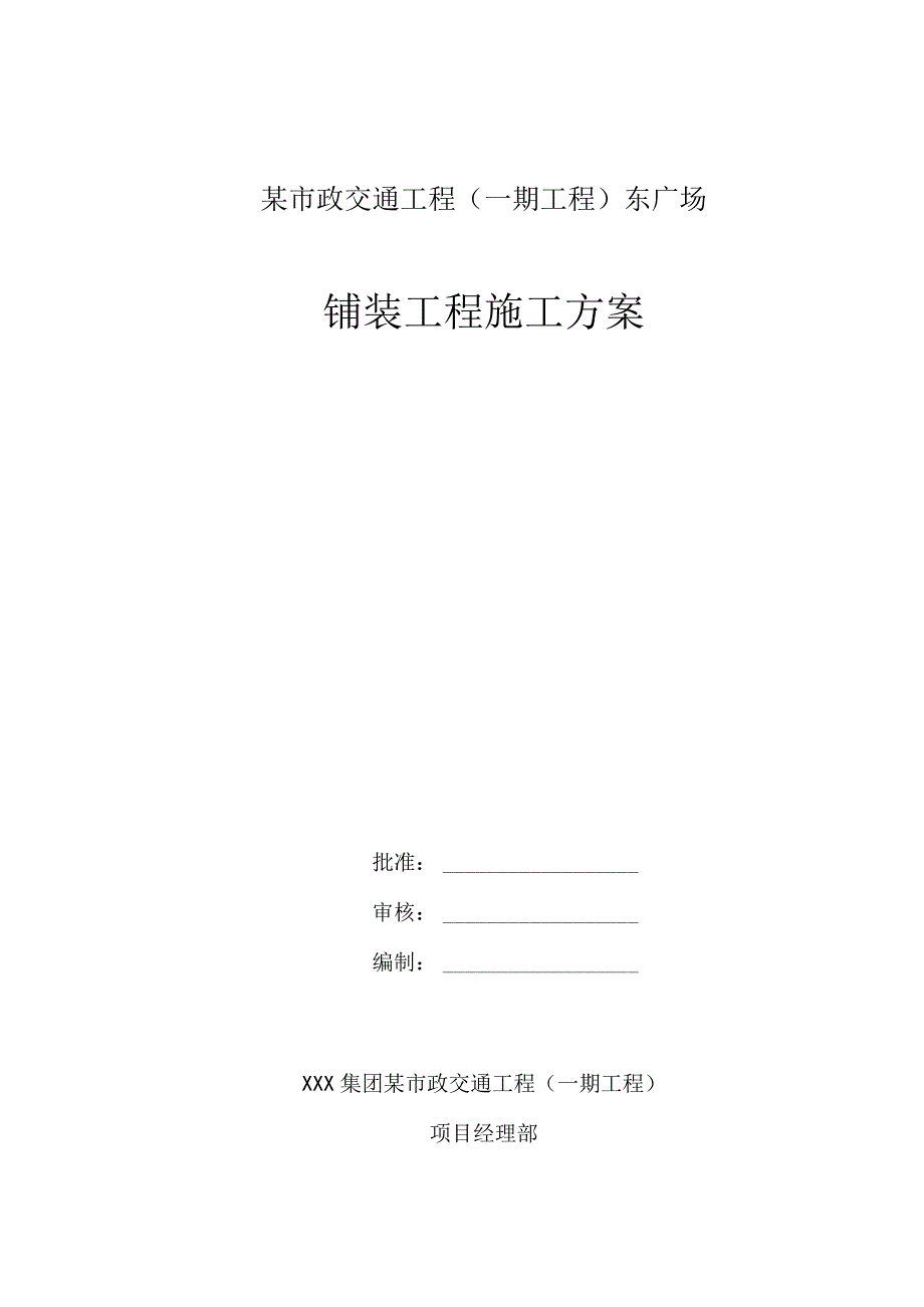 某市政交通工程铺装工程施工方案.docx_第1页