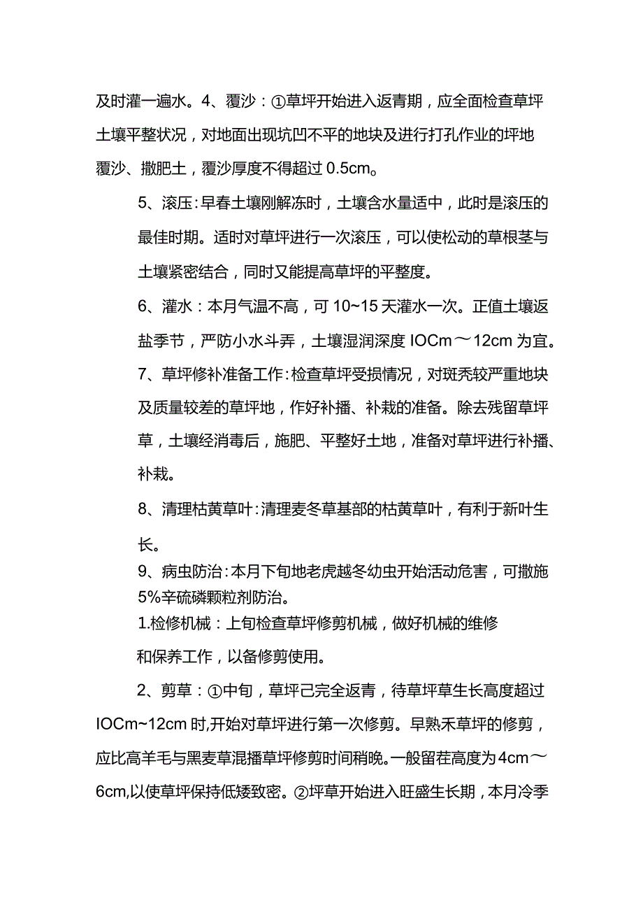 草坪养护月历全套.docx_第3页