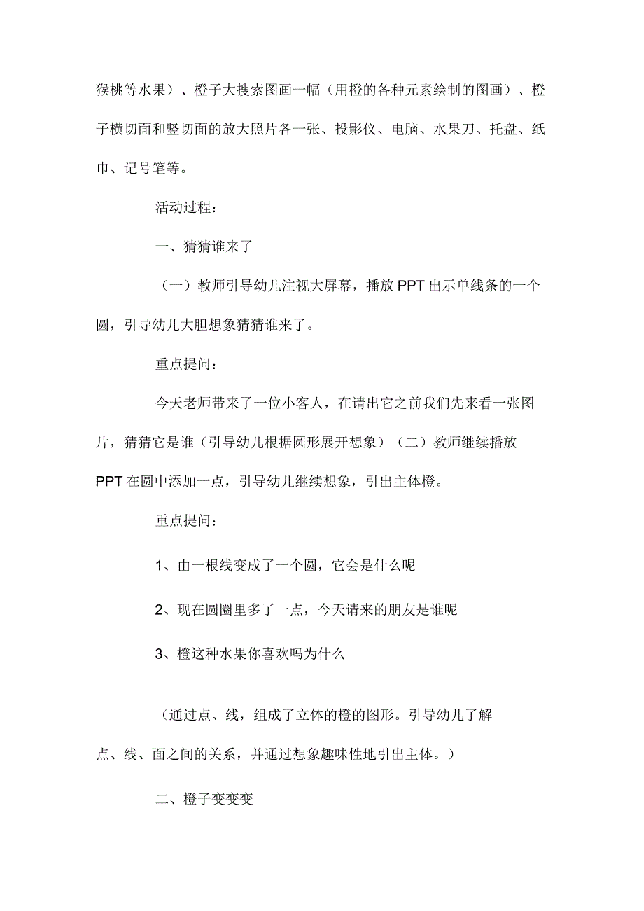 最新整理幼儿园中班美术欣赏教案《橙子变变变》含反思.docx_第2页