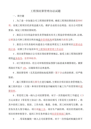 工程预结算管理办法试题.docx