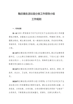 陶庄镇生活垃圾分类工作领导小组.docx